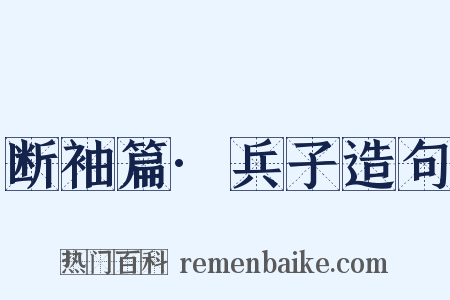 断袖篇·兵子造句是什么意思的图片